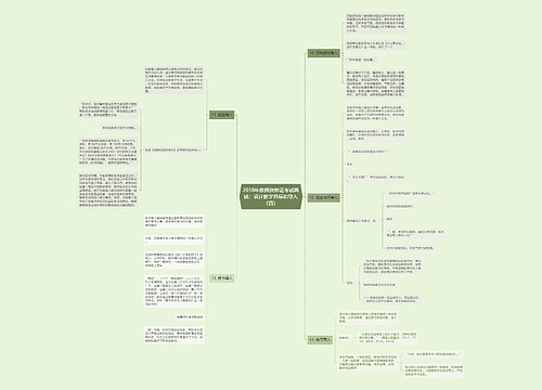 2018年教师资格证考试面试：设计教学目标和导入（四）