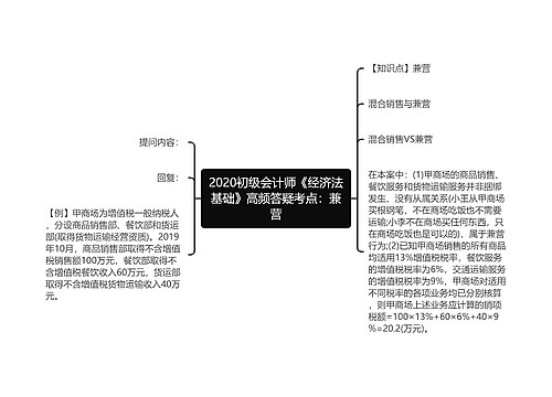 2020初级会计师《经济法基础》高频答疑考点：兼营