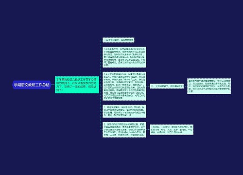 学期语文教研工作总结