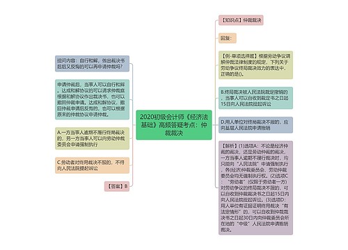 2020初级会计师《经济法基础》高频答疑考点：仲裁裁决