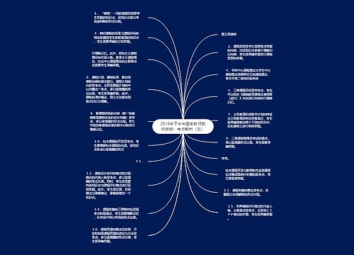 2018年下半年国家教师教师资格：考点解析（五）