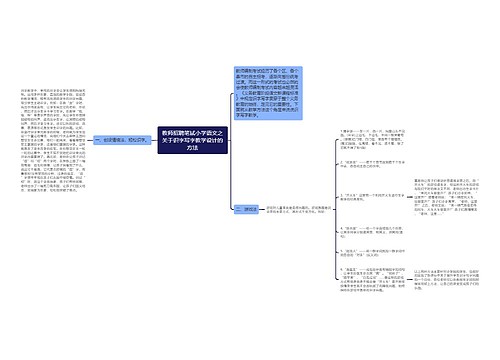 教师招聘笔试小学语文之关于识字写字教学设计的方法