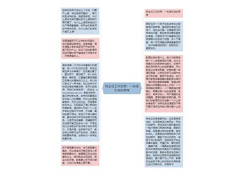 班主任工作反思：一句话引发的思考