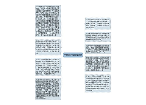 学期班汇报表演总结