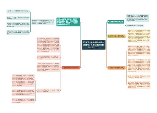 2018下半年教师资格证考试备考：合理设计语文教学过程（二）