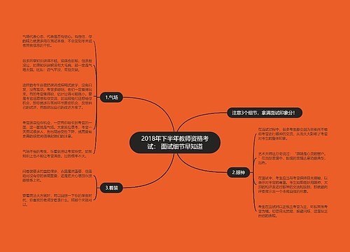 2018年下半年教师资格考试： 面试细节早知道