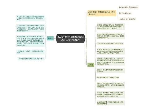 2020中级经济师农业知识点：农业企业概述