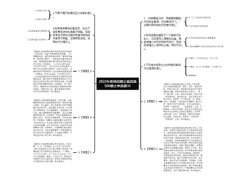 2022年教师招聘公基高频500题之单选题31