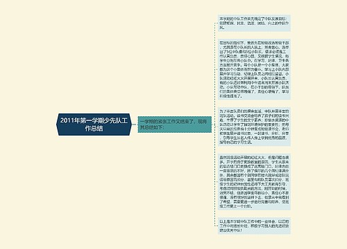 2011年第一学期少先队工作总结