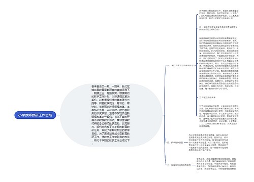 小学教师教研工作总结