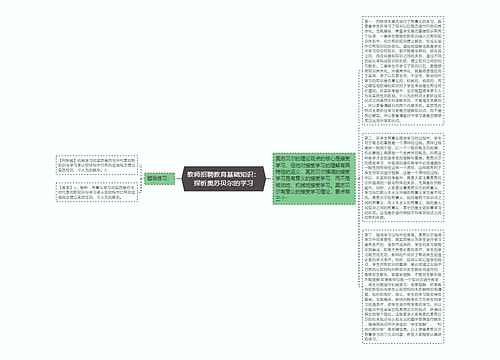 教师招聘教育基础知识：探析奥苏贝尔的学习