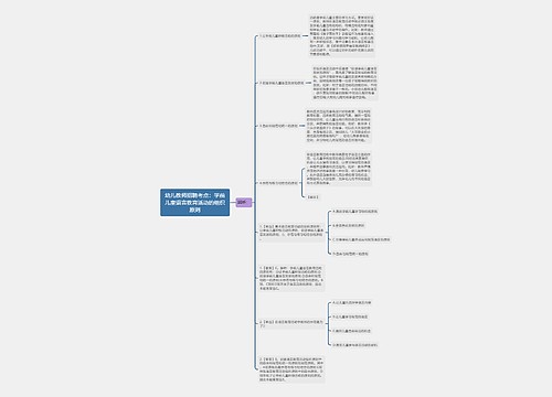 幼儿教师招聘考点：学前儿童语言教育活动的组织原则