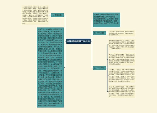 09年教师学期工作总结