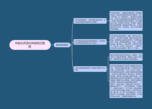 林教头风雪山神庙笔记整理 