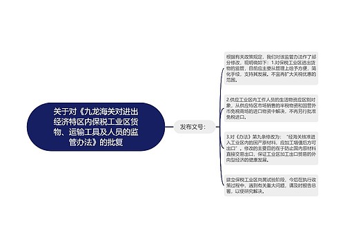 关于对《九龙海关对进出经济特区内保税工业区货物、运输工具及人员的监管办法》的批复