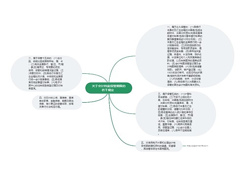 关于会计档案保管期限的若干规定  