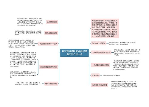 复习预习通用 初中数学函数记忆口诀大全