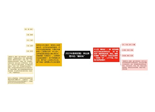 2023年教师招聘：类比推理中的“横和纵”