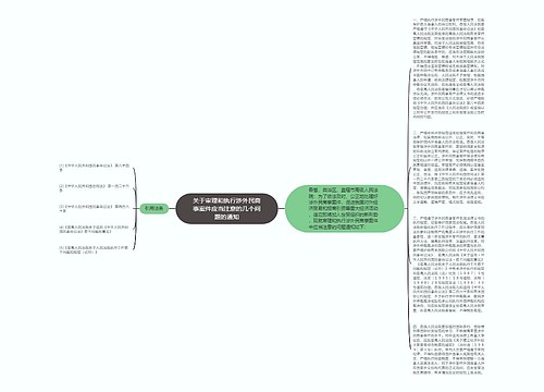 关于审理和执行涉外民商事案件应当注意的几个问题的通知