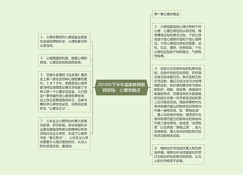 2018年下半年国家教师教师资格：心理学概述