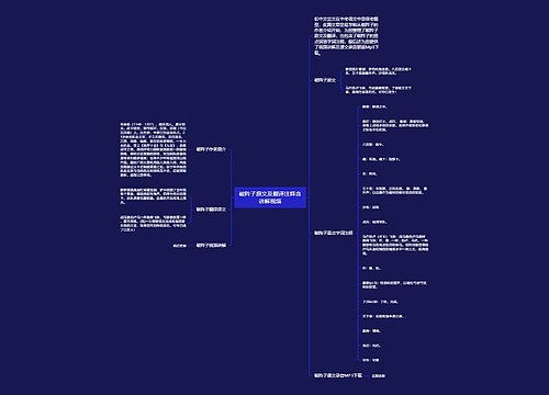 破阵子原文及翻译注释含讲解视频