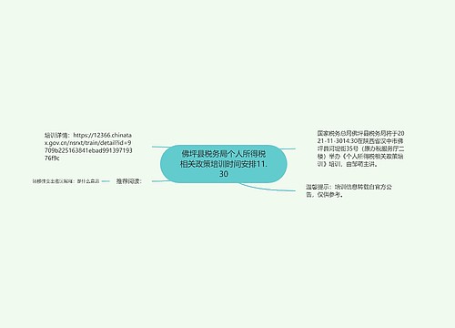 佛坪县税务局个人所得税相关政策培训时间安排11.30