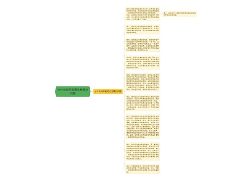 涉外货物买卖要注意哪些问题