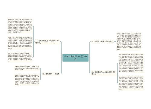 13年特级教师个人工作总结