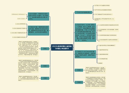 2022年教师招聘公基高频500题之单选题58