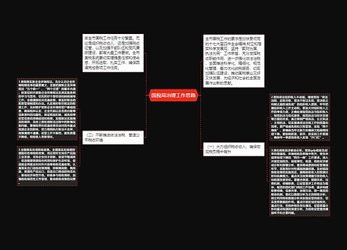 国税局治理工作思路