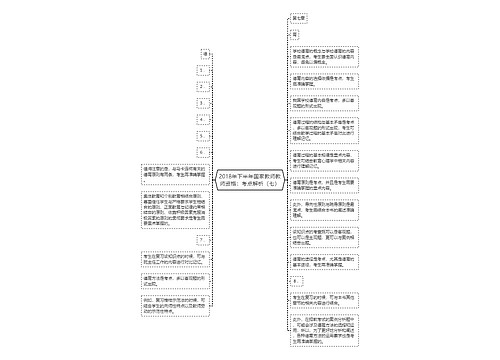 2018年下半年国家教师教师资格：考点解析（七）