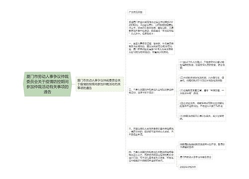 厦门市劳动人事争议仲裁委员会关于疫情防控期间参加仲裁活动有关事项的通告