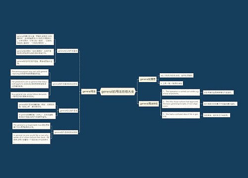 general的用法总结大全