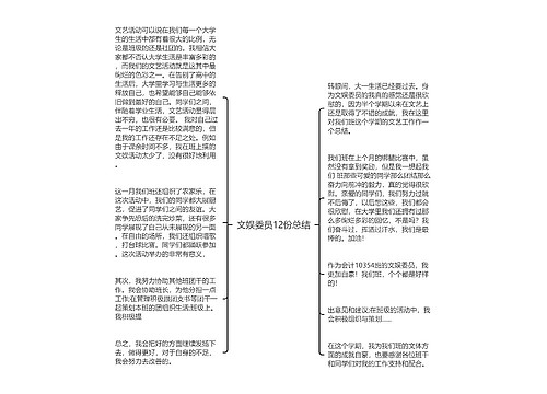 文娱委员12份总结