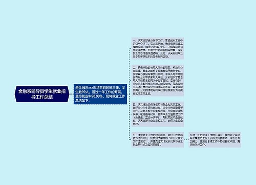 金融系辅导员学生就业指导工作总结