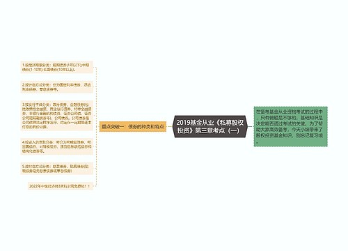 2019基金从业《私募股权投资》第三章考点（一）