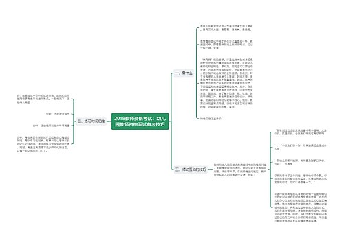 2018教师资格考试：幼儿园教师资格面试备考技巧