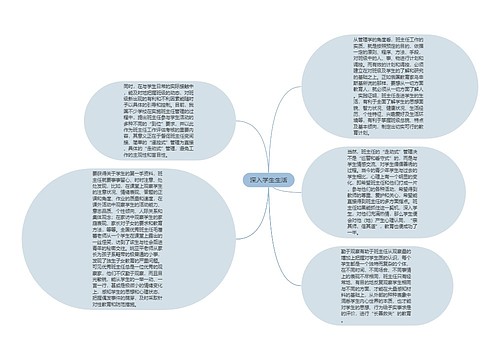 深入学生生活