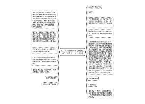 2022初级会计师《会计实务》知识点：营业利润