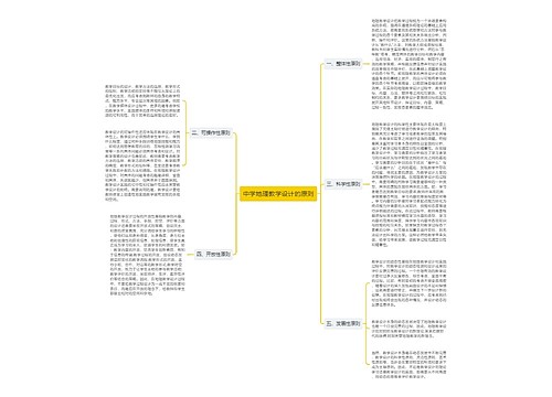 中学地理教学设计的原则