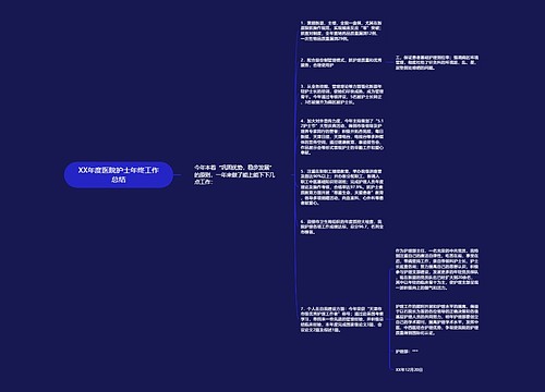XX年度医院护士年终工作总结