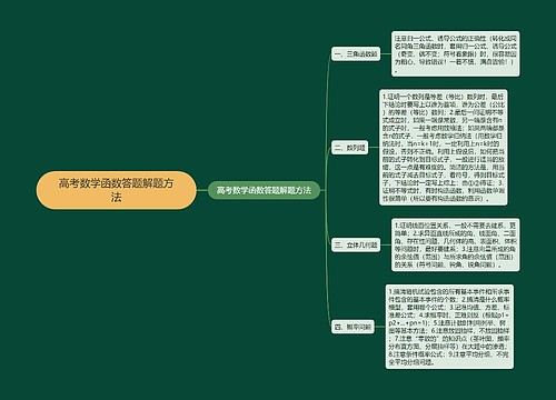 高考数学函数答题解题方法