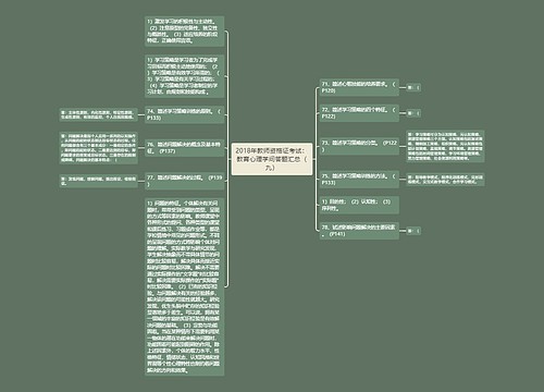 2018年教师资格证考试：教育心理学问答题汇总（九）