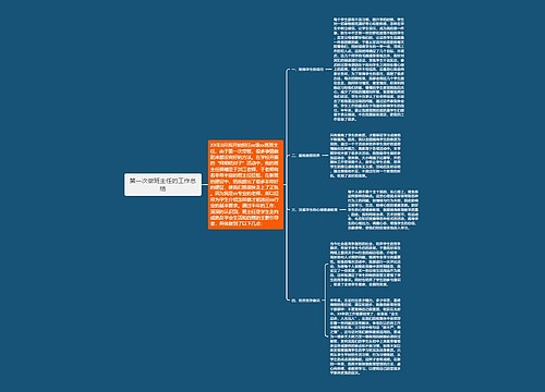 第一次做班主任的工作总结