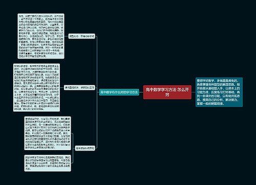 高中数学学习方法 怎么开窍