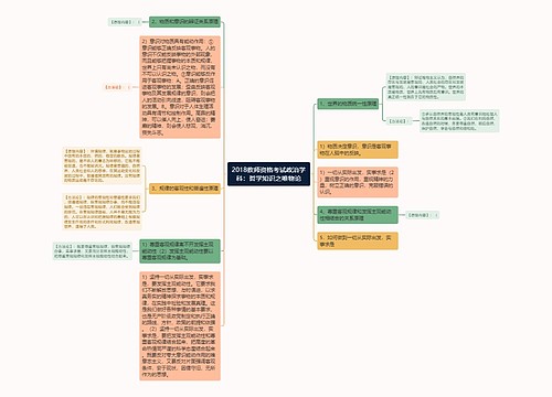 2018教师资格考试政治学科：哲学知识之唯物论