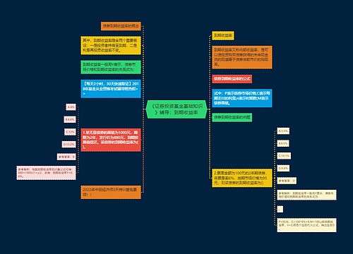 《证券投资基金基础知识》辅导：到期收益率