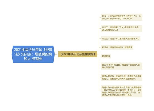 2021中级会计考试《经济法》知识点：增值税的纳税人-管理要