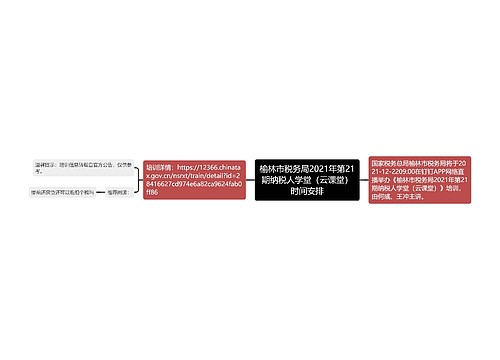 榆林市税务局2021年第21期纳税人学堂（云课堂）时间安排