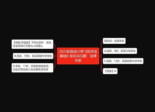 2022初级会计师《经济法基础》知识点习题：法律关系